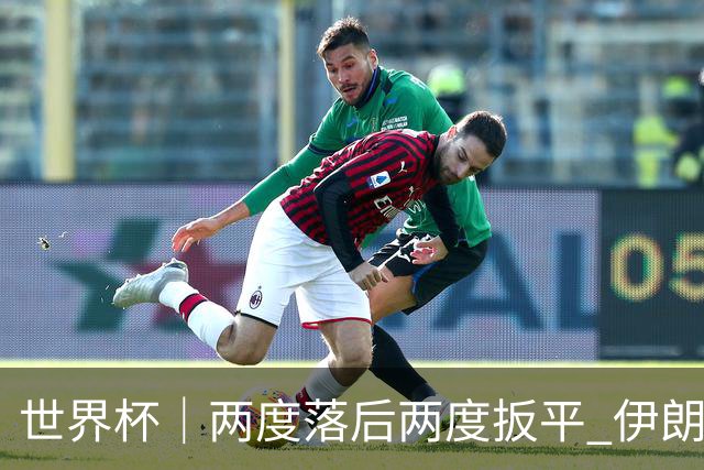 世界杯｜两度落后两度扳平 伊朗与新西兰言和