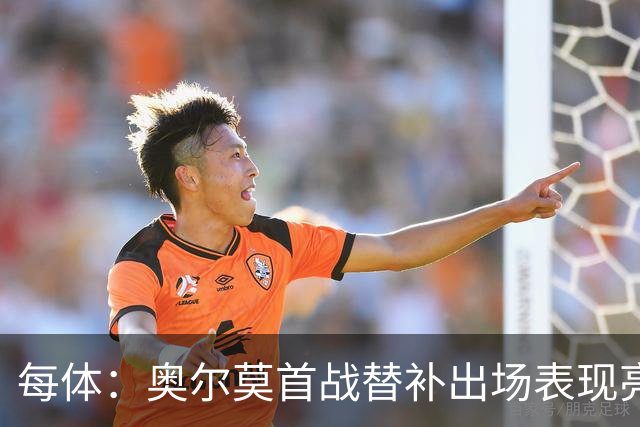每体：奥尔莫首战替补出场表现亮眼，向主力位置发起冲击