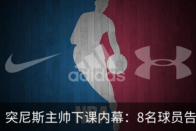 突尼斯主帅下课内幕：8名球员告知主帅要走一起走 结果未兑现承诺