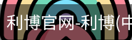 利博官网